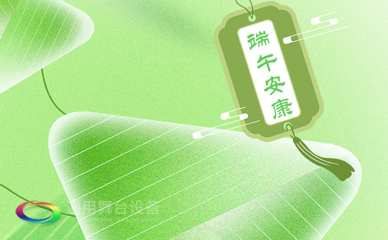 端午佳節(jié)將至，泰州通用舞臺設(shè)備有限公司向全體員工、合作伙伴及廣大客戶致以誠摯的節(jié)日問候！